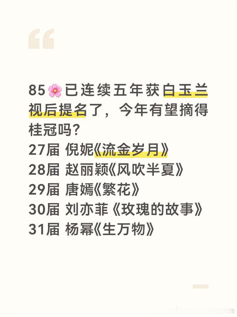 85🌸已连续五年获白玉兰视后提名了，今年有望摘得桂冠吗？27届 倪妮《流金岁月