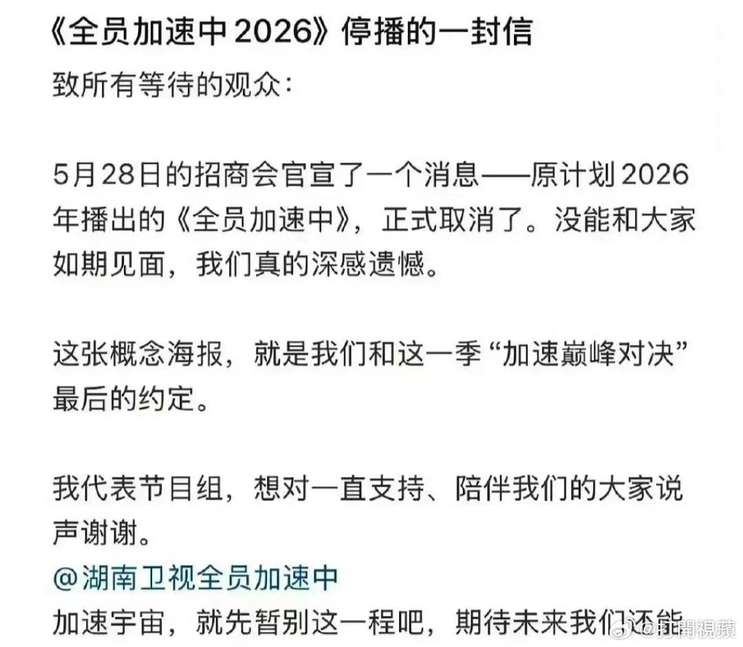 全员加速中致观众的一封信 今年芒果招商没有全员加速中，回应称节目停播了，还发了一
