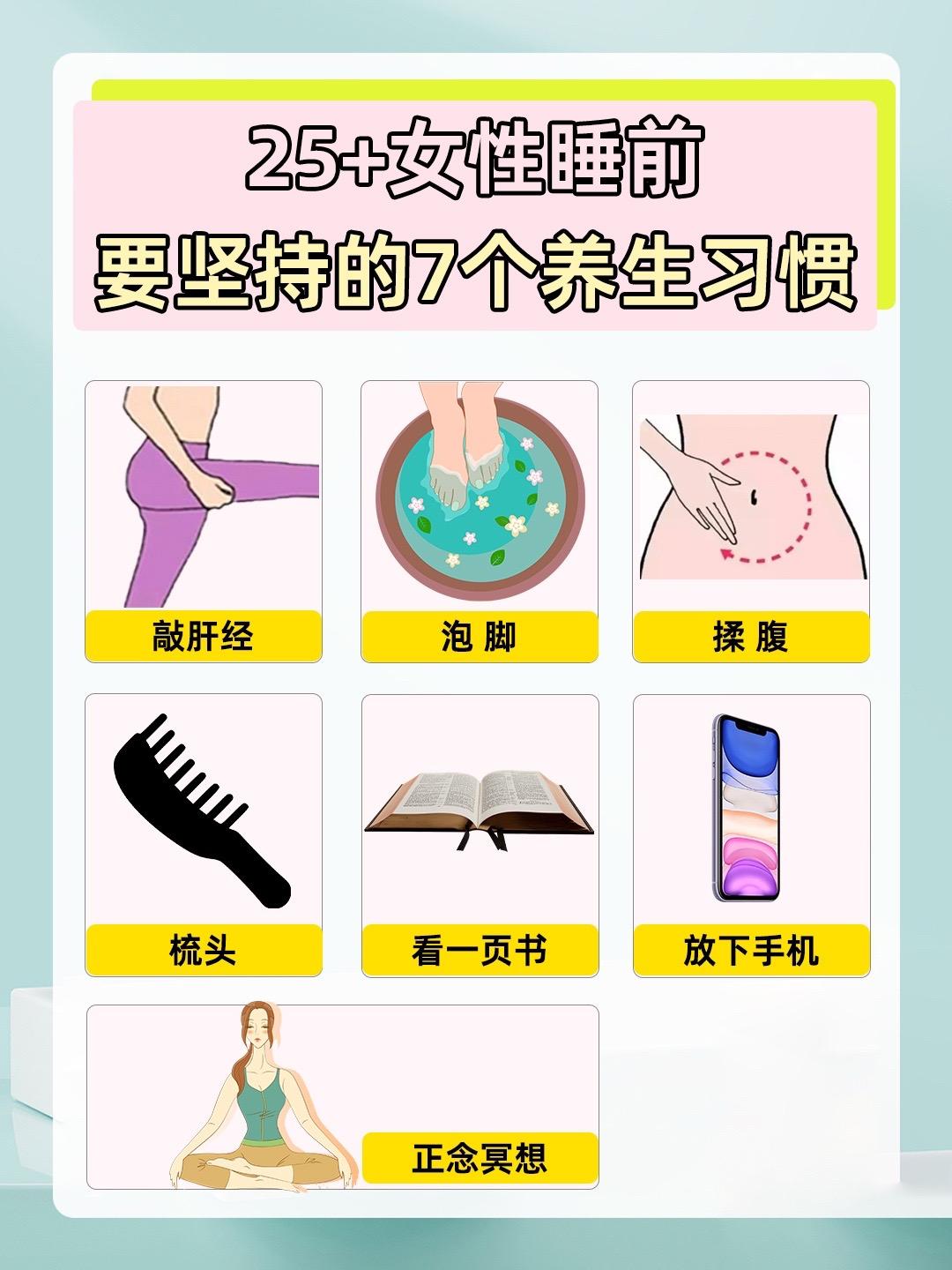25+女性睡前要坚持的7个养生习惯。