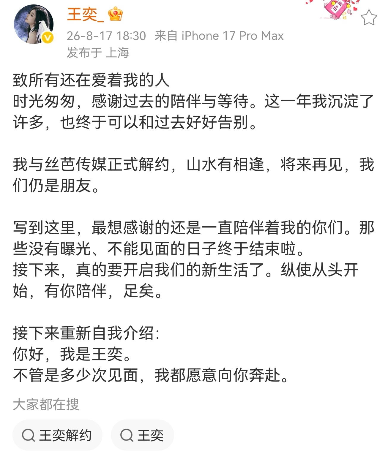 王奕与丝芭正式解约王奕与丝芭传媒正式解约 王奕:我与丝芭传媒正式解约，山水有相逢