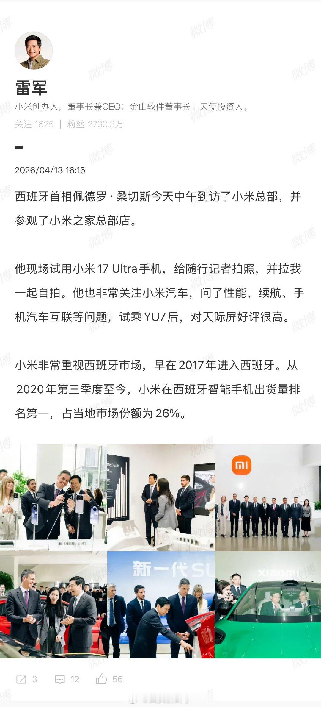 【西班牙首相到访小米总部】雷军晒西班牙首相到访小米总部4月13日， 晒西班牙首相