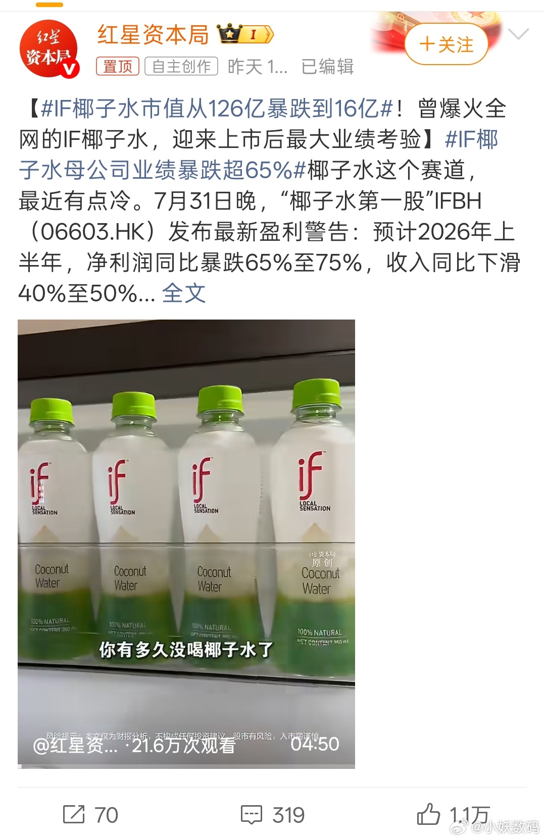 IF椰子水市值从126亿暴跌到16亿这东西有没有什么核心护城河支撑，股市掉下来很