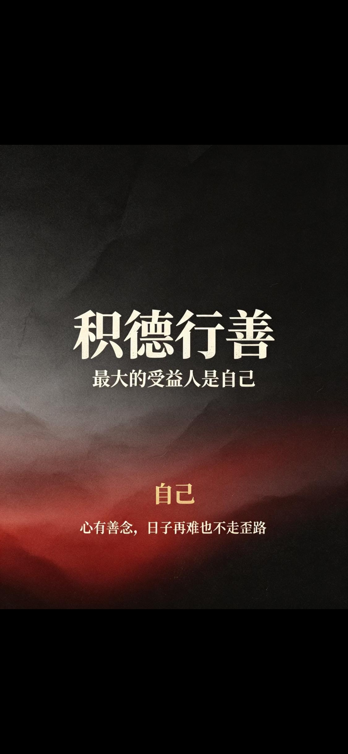 人为什么要积德行善？
不是因为做了好事，就一定马上得到回报。

也不是为了让别人