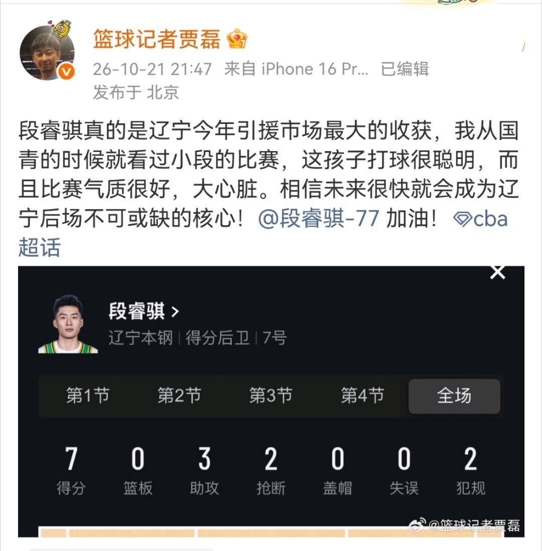 贾磊谈辽宁男篮战胜青岛男篮段睿骐真的是辽宁今年引援市场最大的收获，我从国青的时候