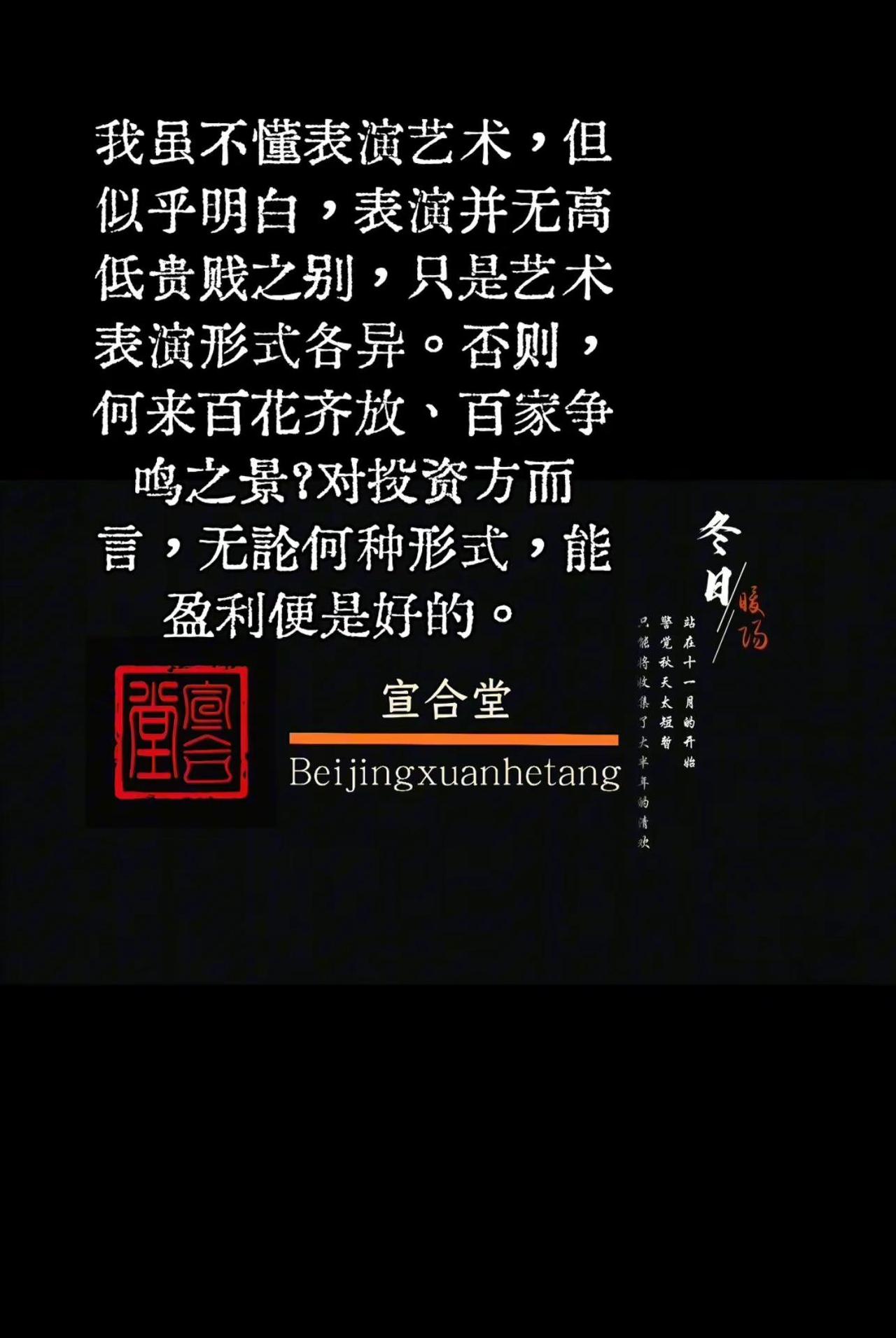 我虽不懂表演艺术，但似乎明白，表演并无高低贵贱之别，只是艺术表演形式各异。否则，