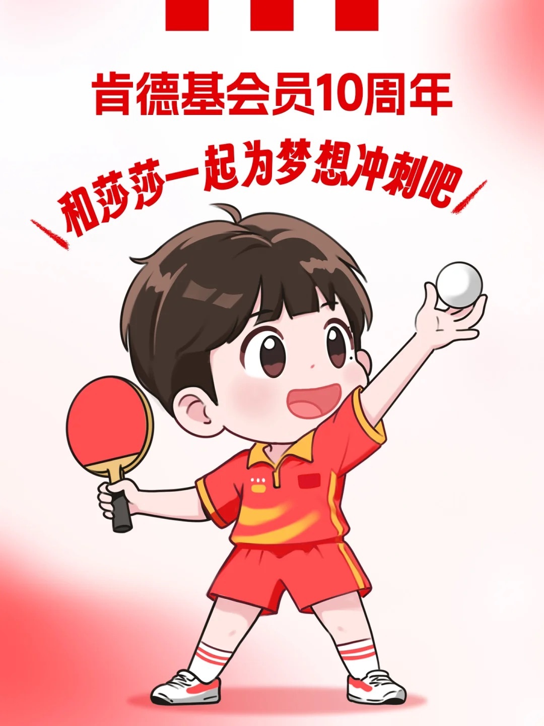 孙颖莎肯德基代言人 📣速来！和莎莎一起！追梦吧！💖带着热爱和梦想，做个闪闪发