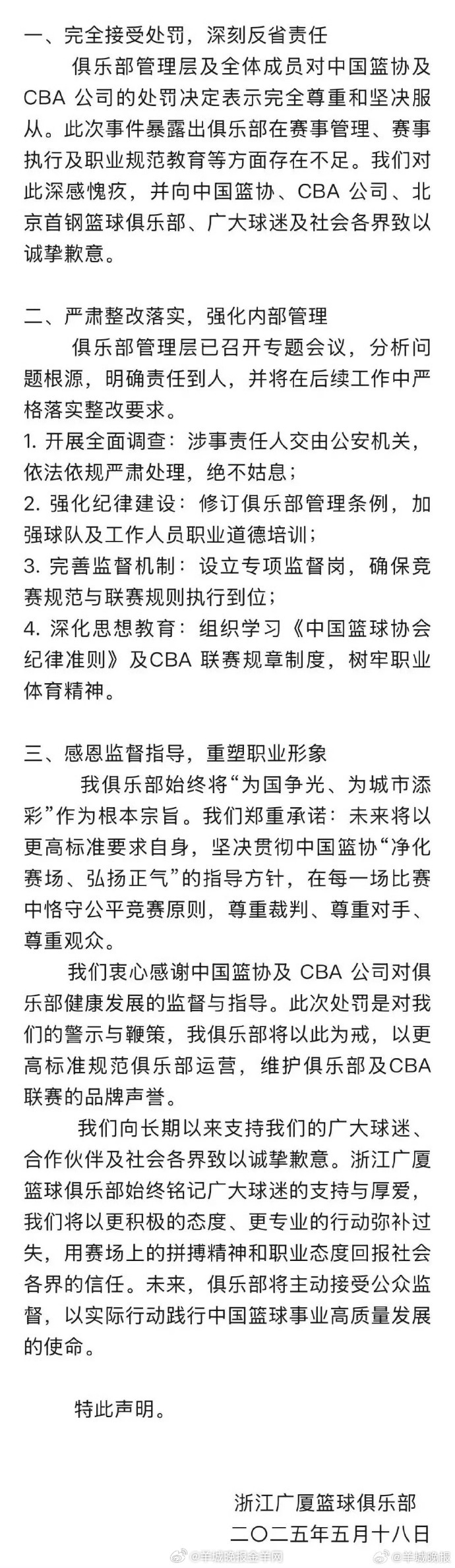 【#浙江广厦道歉#：诚挚道歉，涉事责任人交公安机关】5月18日晚，浙江广厦篮球俱