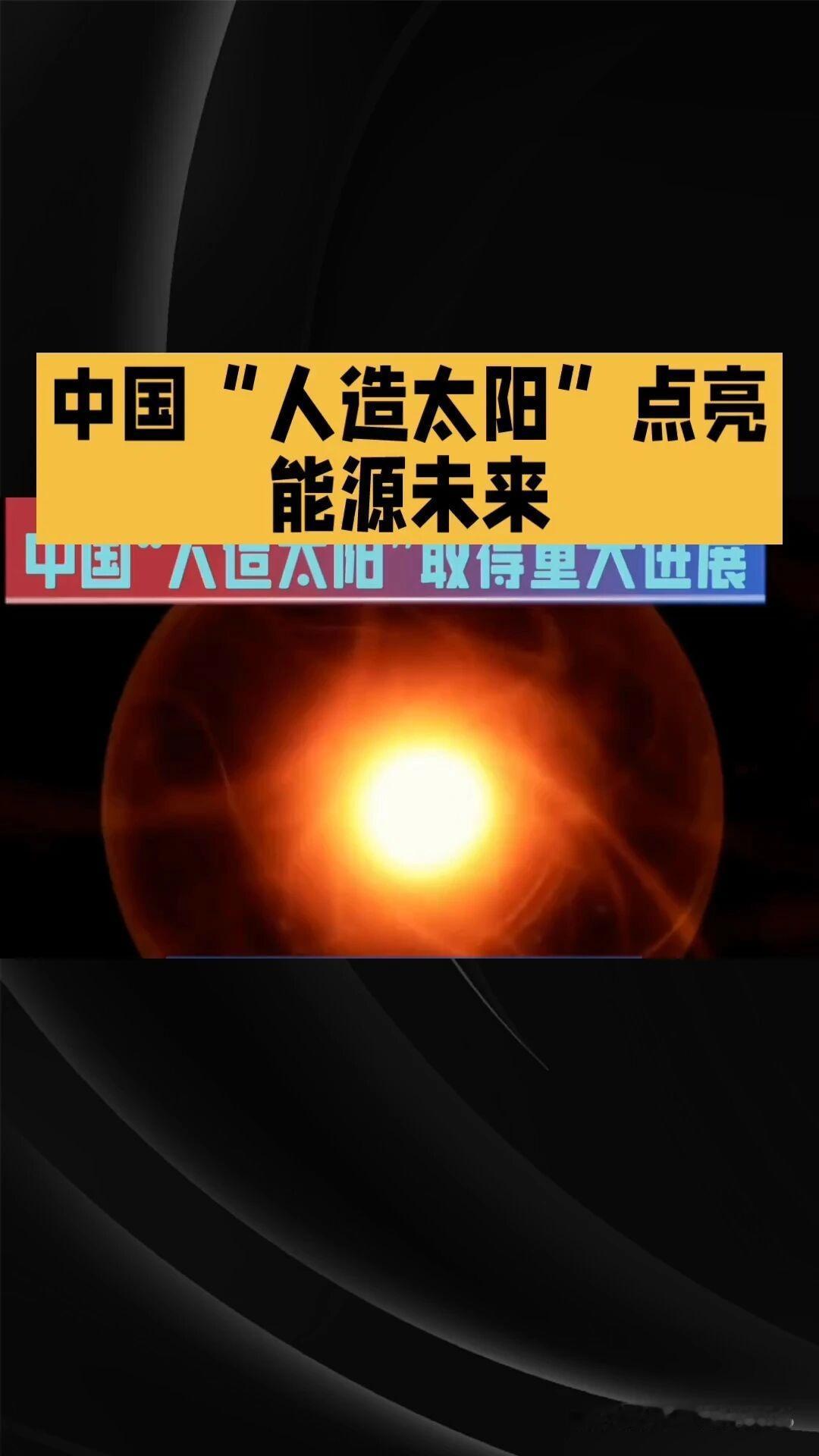 12月27日，据社交媒体报道，中国🇨🇳“人造太阳”在2025年取得重大突破，