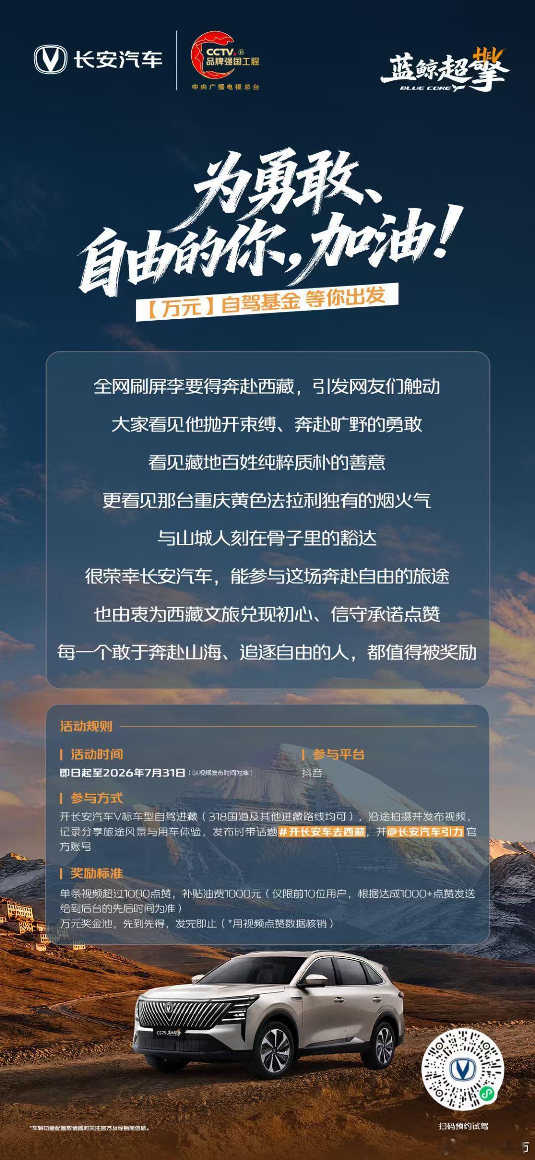 开长安车去西藏，长安汽车“包油”！勇敢奔赴自由的人值得被奖励万元自驾进藏基金等你