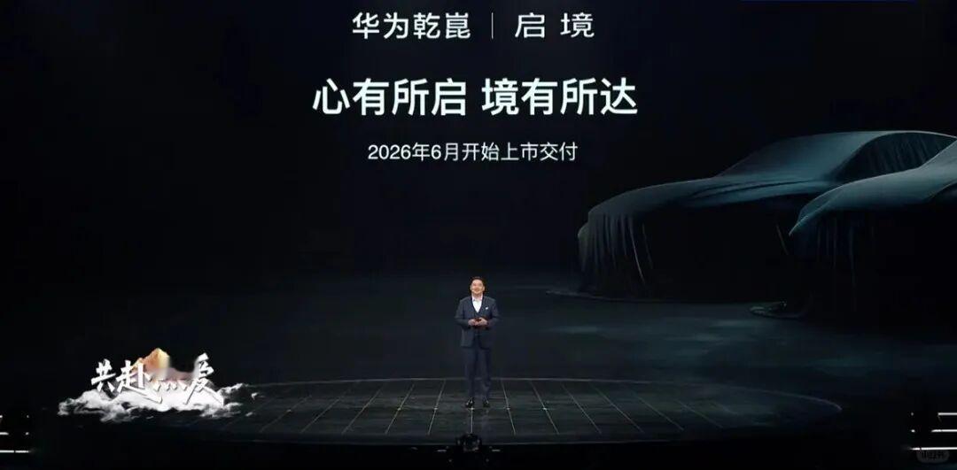 近日，东风和华为乾崑联合打造的全新品牌——奕境汽车正式发布，奕境汽车是东风与华为