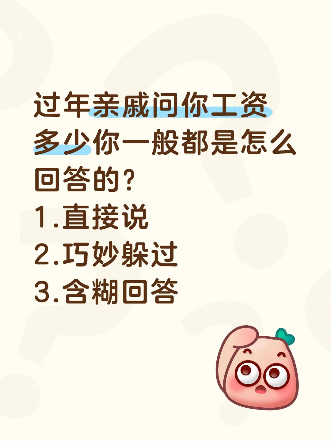 过年亲戚问工资。。。