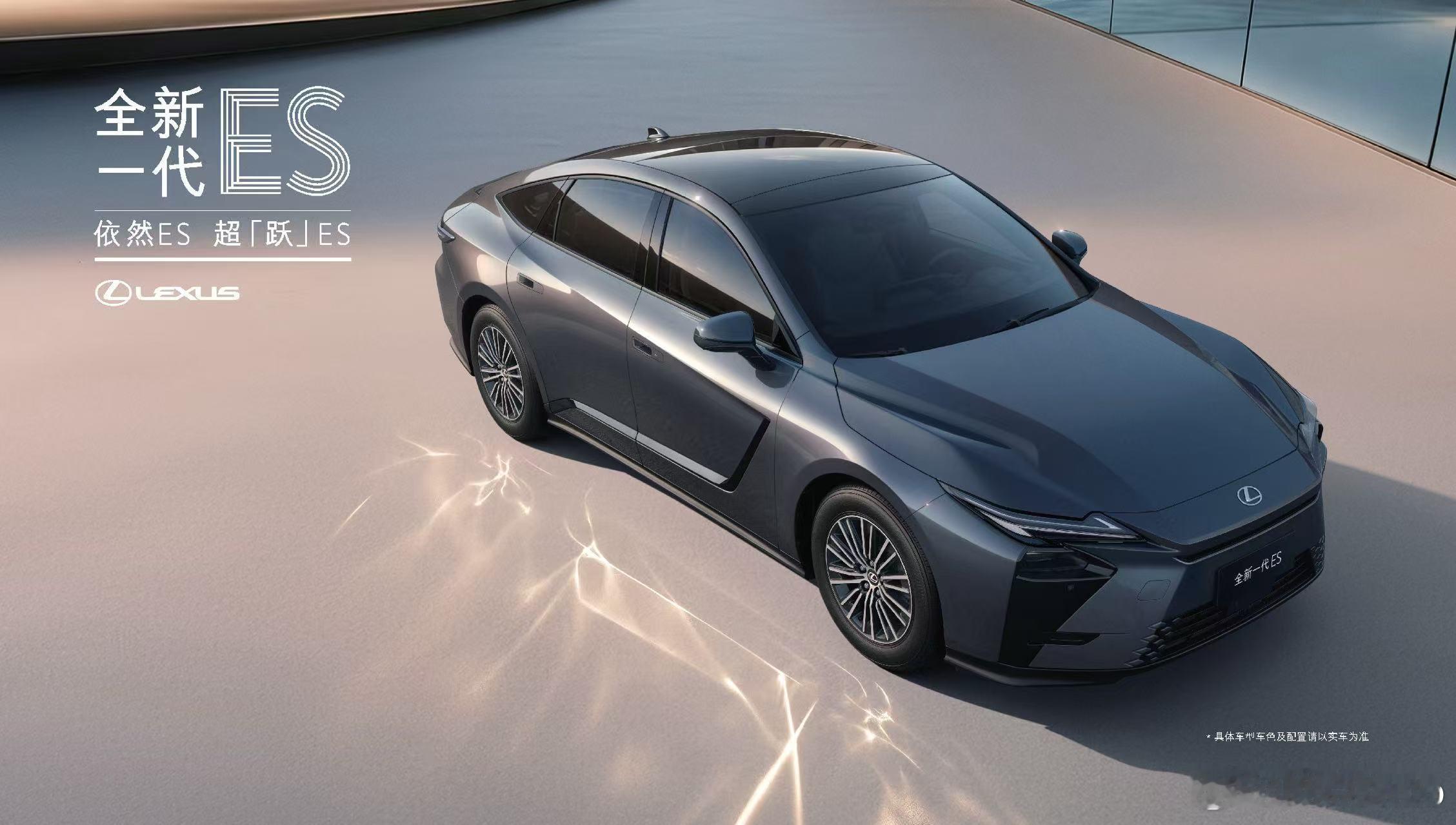 【雷克萨斯全新一代ES正式上市，售价29.99万元】4月24日北京车展，LEXU