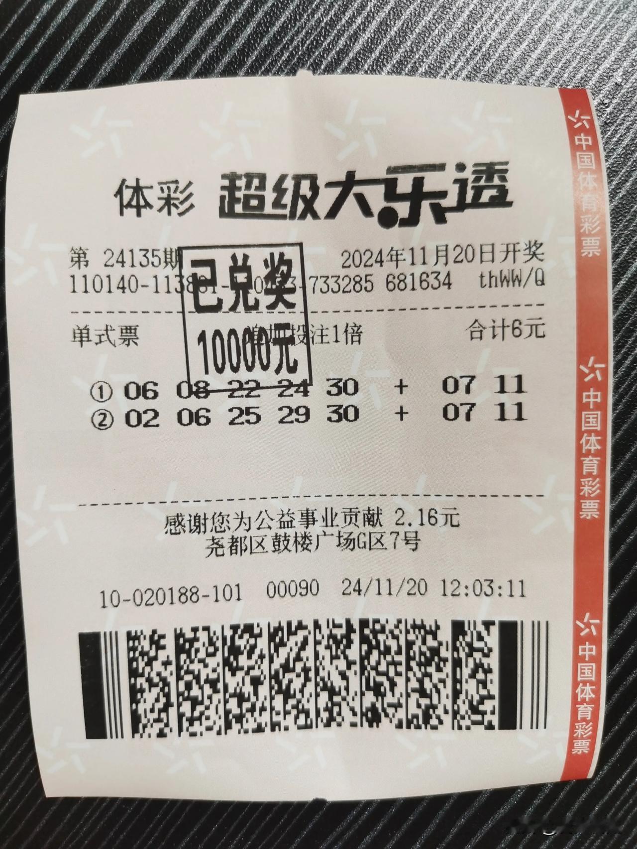 感觉错过了一个亿！
后区一直打的3和5，出票时鬼使神差的让老板改成7和11。