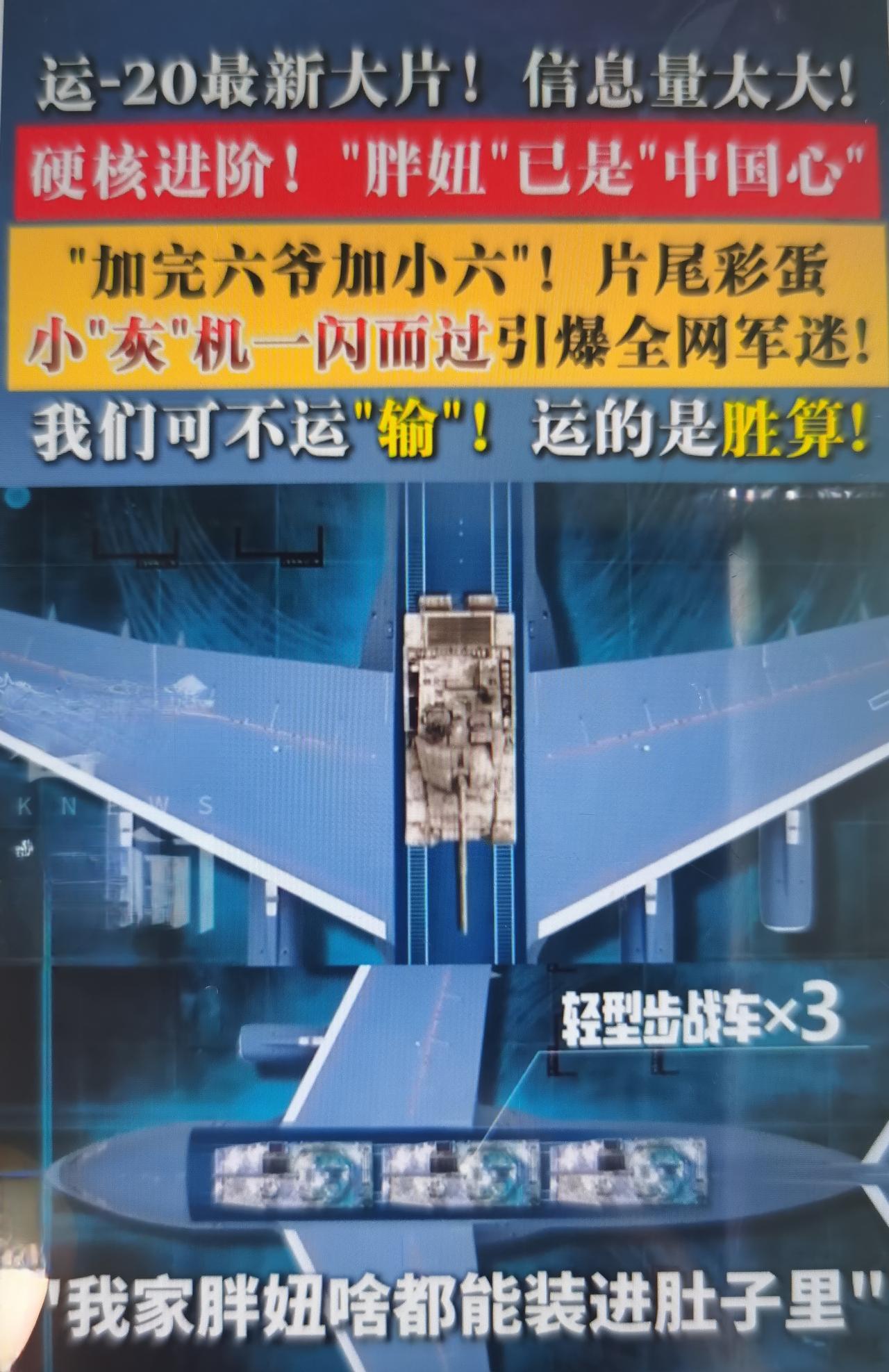 中国军号发布《啥是大运》纪念运-20列装十周年宣传片，片尾埋下关键彩蛋：
1. 