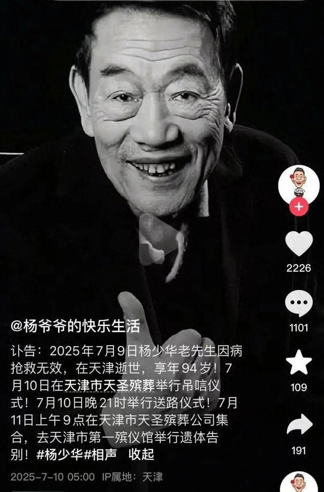 相声大师杨少华于7月9日安详逝世，享年94岁。其子发布讣告，葬礼安排已妥。杨少华