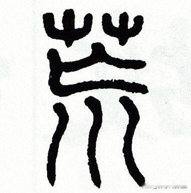 土地一荒就长草，人要是荒了呢？
所谓人“荒”了，就是放任自流，没有打算，舒服一天