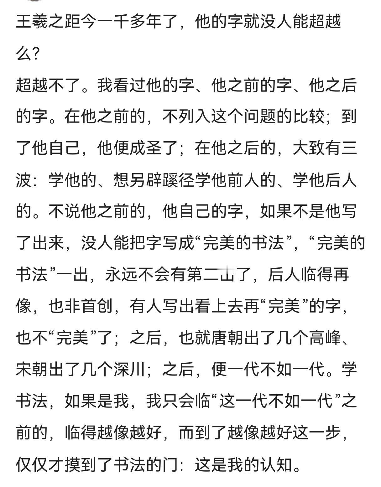 写字何必超越王羲之？
写字何必超越王義之，正像写诗何必超越李白一样，一个时代有一