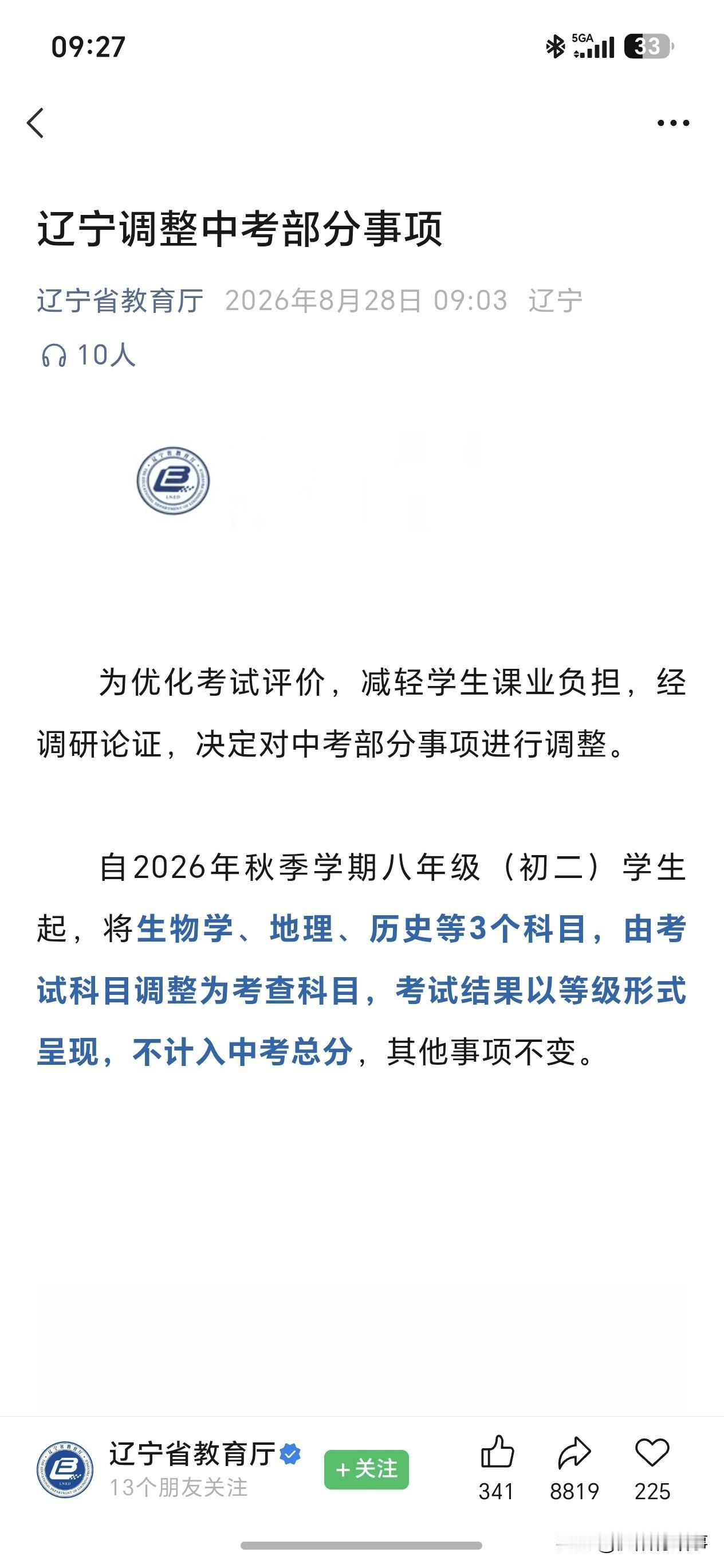 靴子落地！辽宁中考小三门正式调整！本届初二家长盼来重磅好消息[呲牙][飞吻]
 