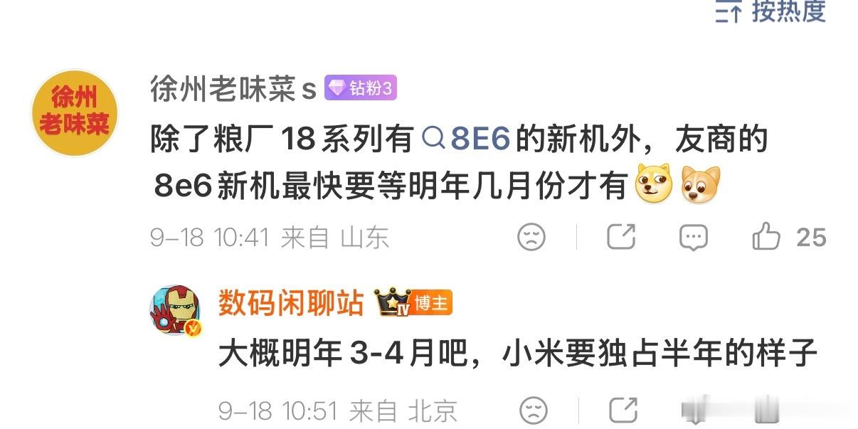 小米要独占骁龙8E6半年左右友商才能跟进新机🤯 ​​​
