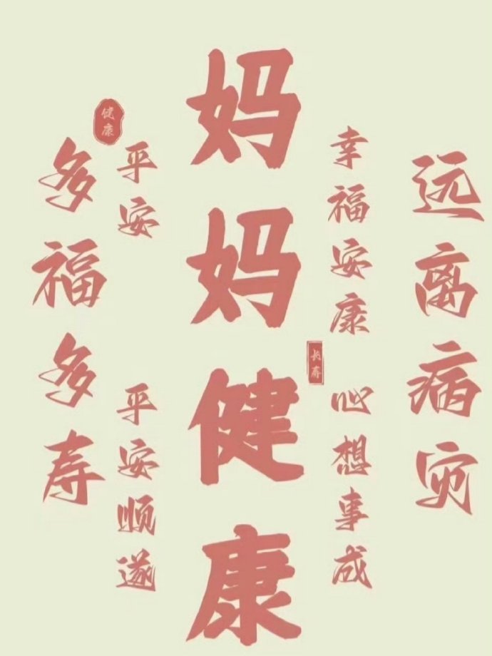 祝福全天下的妈妈都身体健康，幸福美满。 ​​​