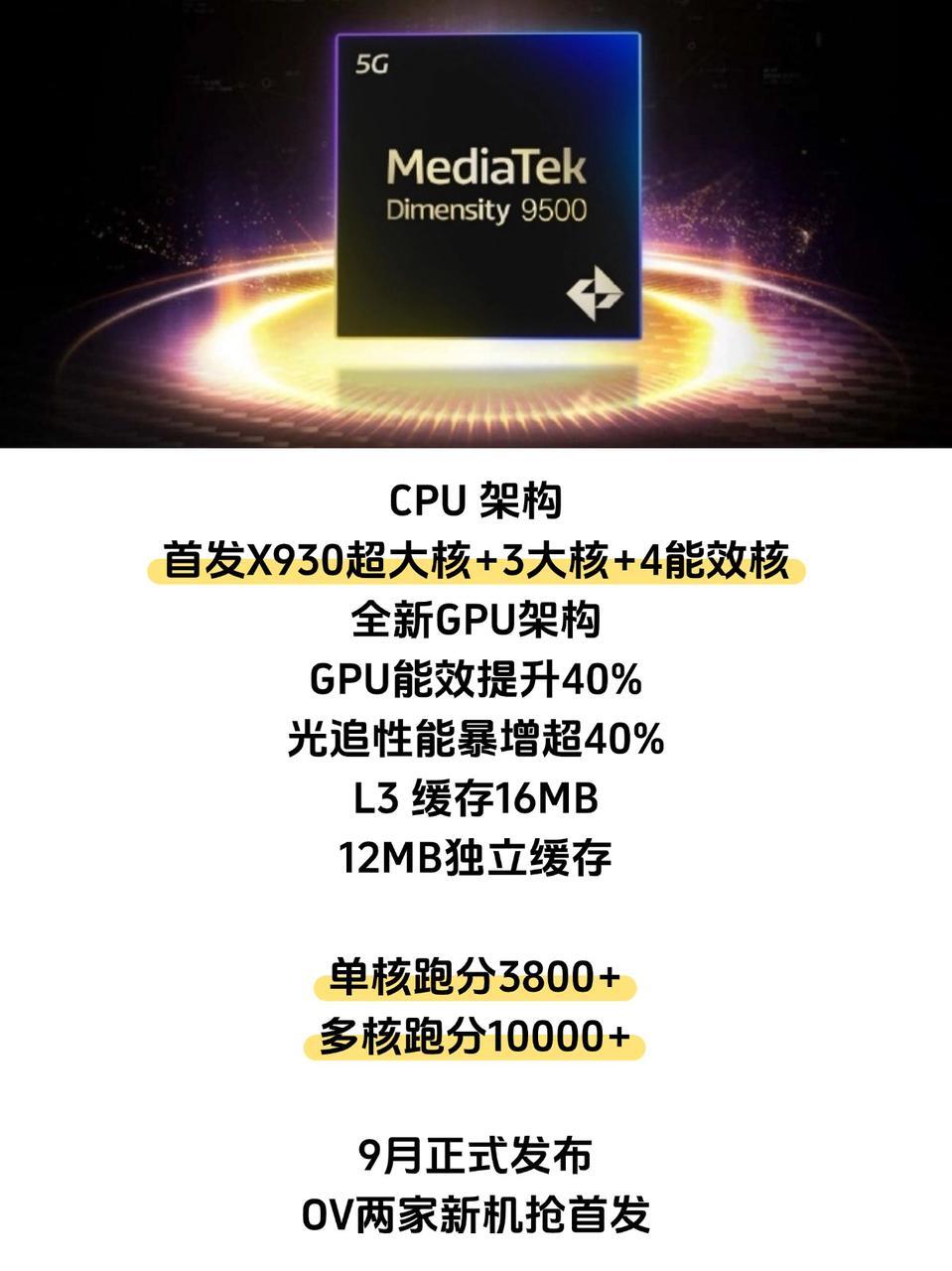 天玑9500大升级！谁说性能和续航不可兼得！