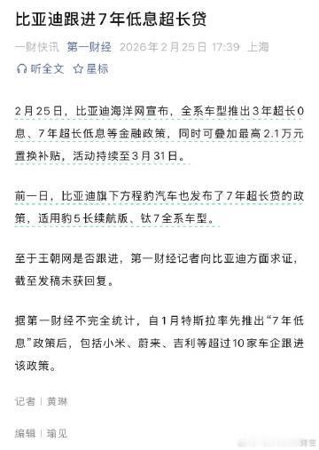 7年低息，比亚迪也跟了