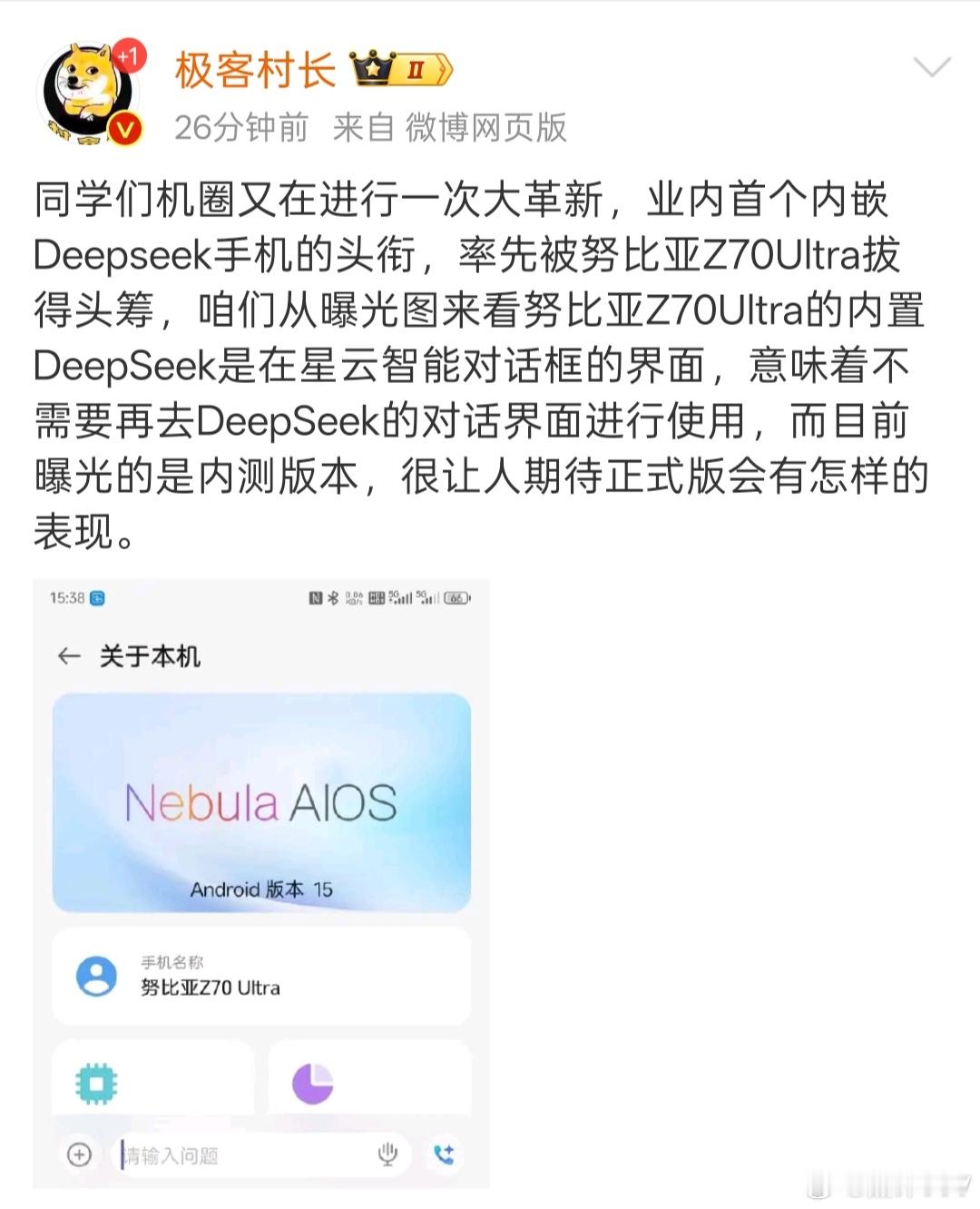 最近DeepSeek非常火爆，大家也在关注手机圈谁会拔得业内首个DeepSeek