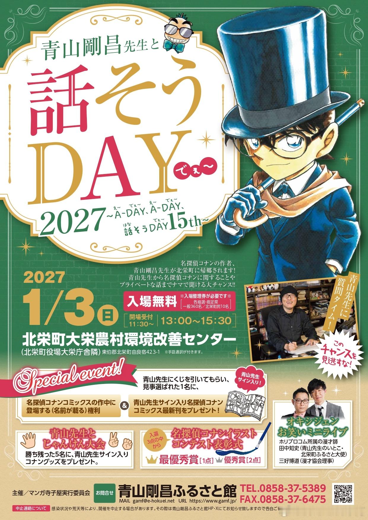 2027 1/3 青山刚昌对话日 举办决定 ​ ​​​