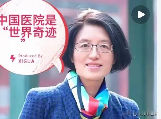 她为什么说：中国医院是世界奇迹。 
她说，世界上99%的医院都是不挣钱。我们的医