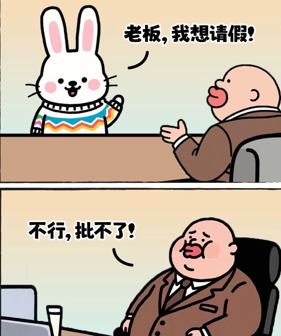 周一请假和周五请假是不一样的 都说没区别，我觉得这里面有点学问，看似都是两天，实