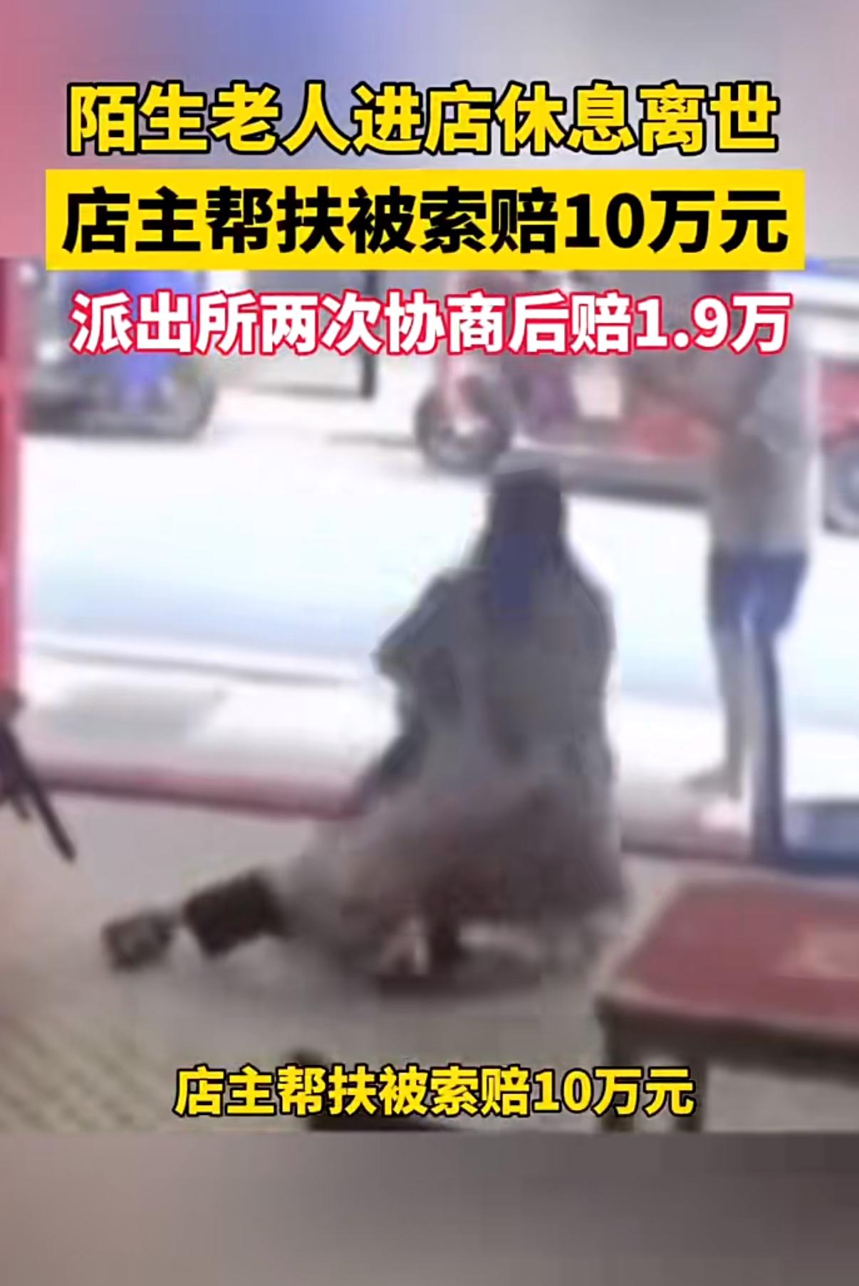 好心扶晕倒老人反被索赔10万？后续来了

官方定性：店主无责！1.9万是人道帮扶