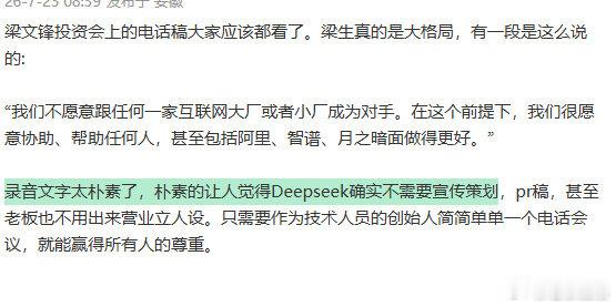 梁文锋让人觉得Deepseek不需要宣传梁文锋一个电话就能赢得所有人尊重不刻意炒