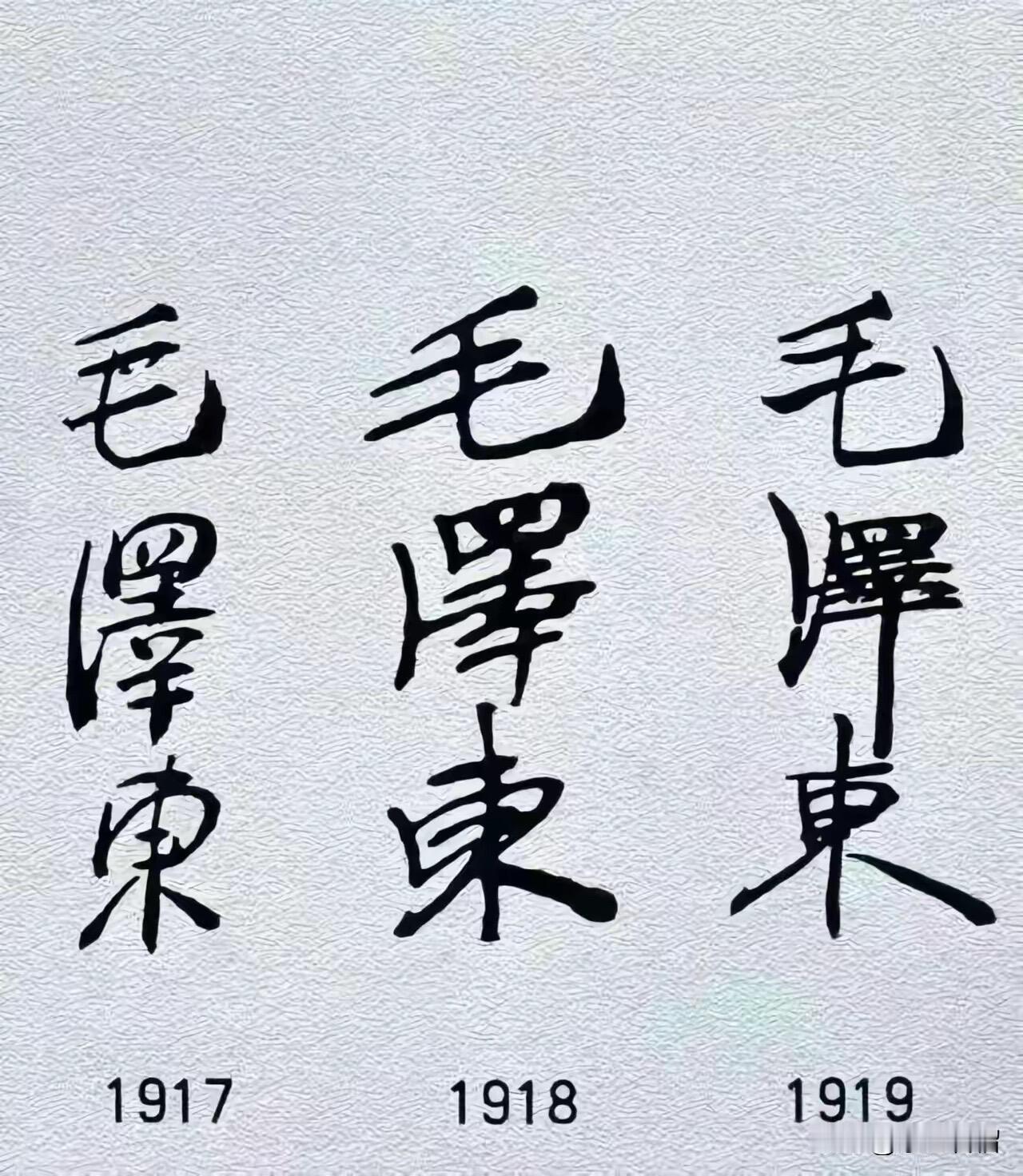 不同时期的毛主席签名，真的是太难得了！
      每个时期有每个学期的风格和特