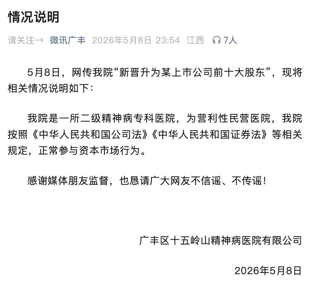 【十五岭山精神病院发布情况说明】5月8日，江西上饶广丰区十五岭山精神病医院有限公