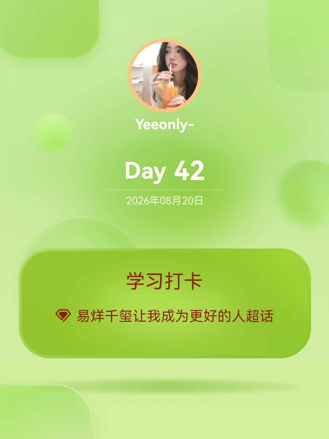 易烊千玺让我成为更好的人学习打卡Day42 