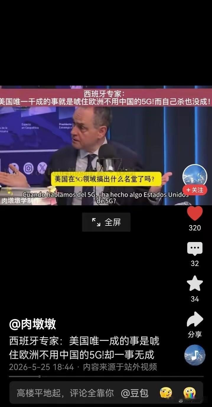 所以说，美国的目的到底是干什么？
西班牙专家吐槽美国，他说，“美国不让我们用中国