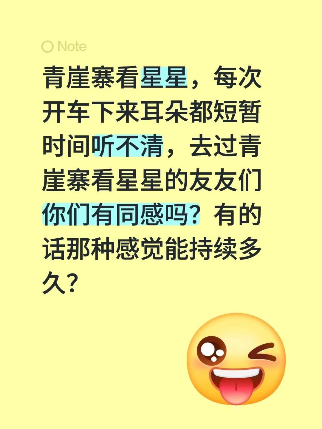 青崖寨看星星，每次开车下来耳朵都短暂时间听不清，去过青崖寨看星星的友友们你们有同