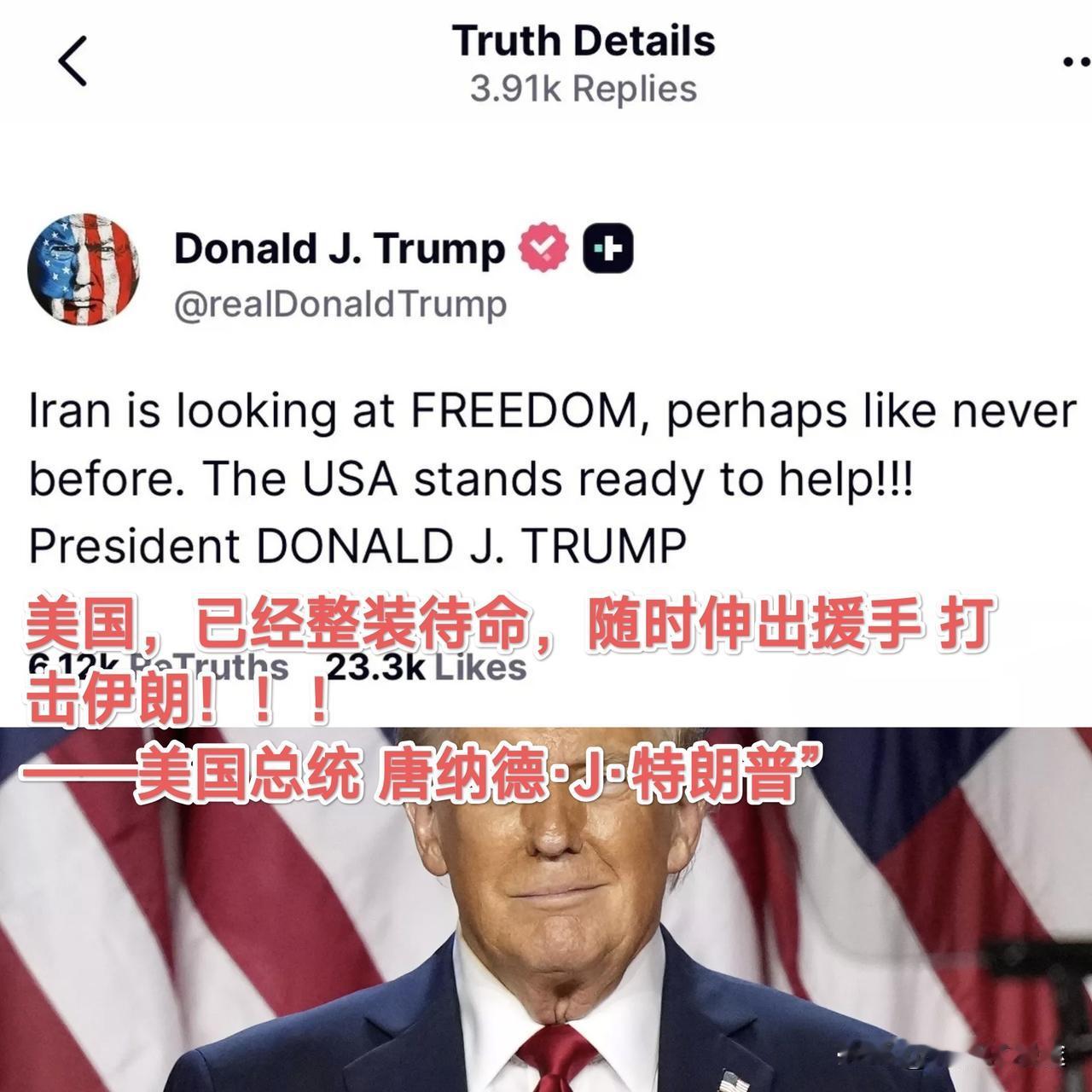 1 月 10 日特朗普发文写道：整装待命 随时军事打击伊朗！
 特朗普表示：伊朗