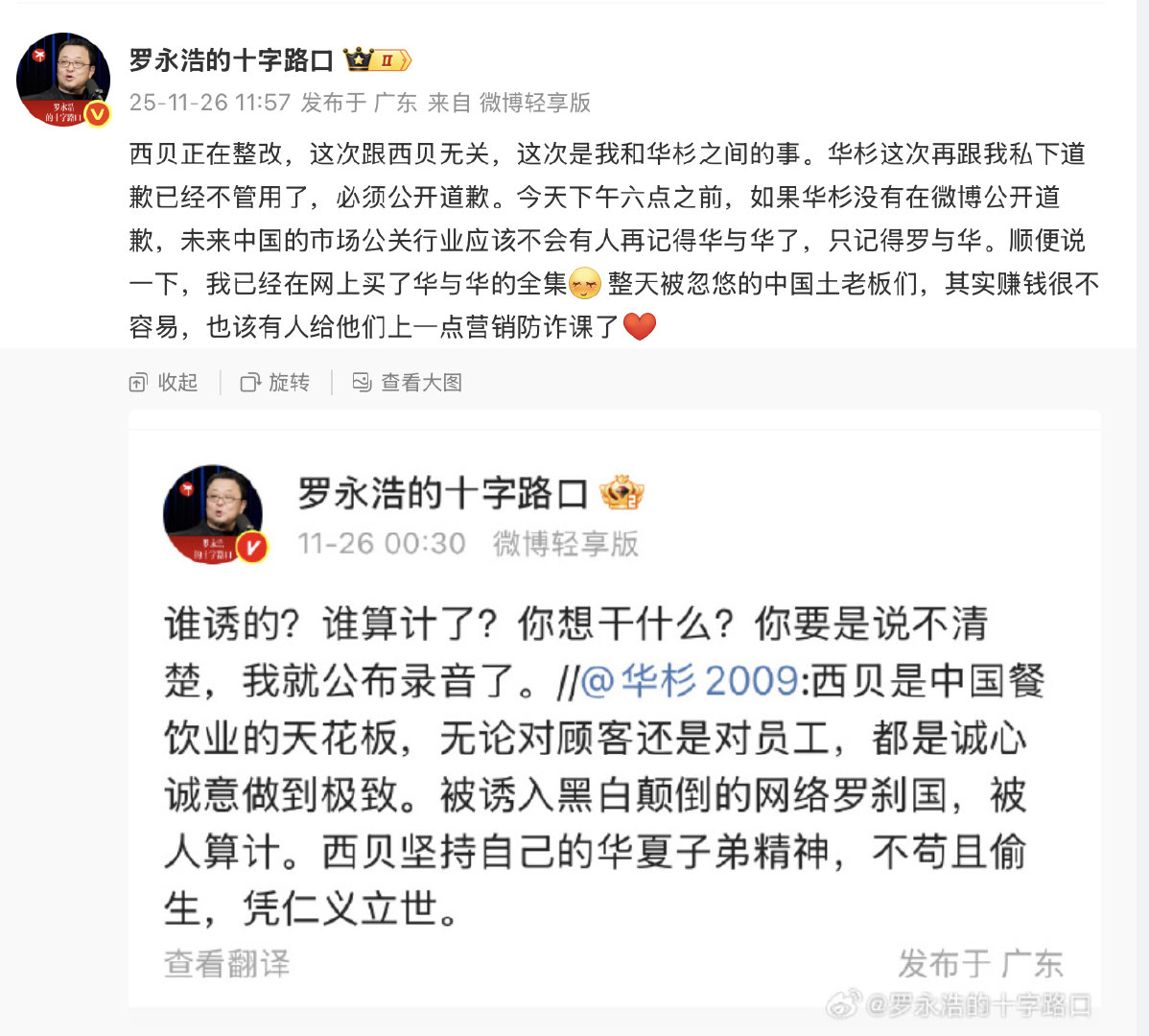 【】11月26日， 发文要求华与华创始人华杉公开道歉。他表示：“西贝正在整改，这