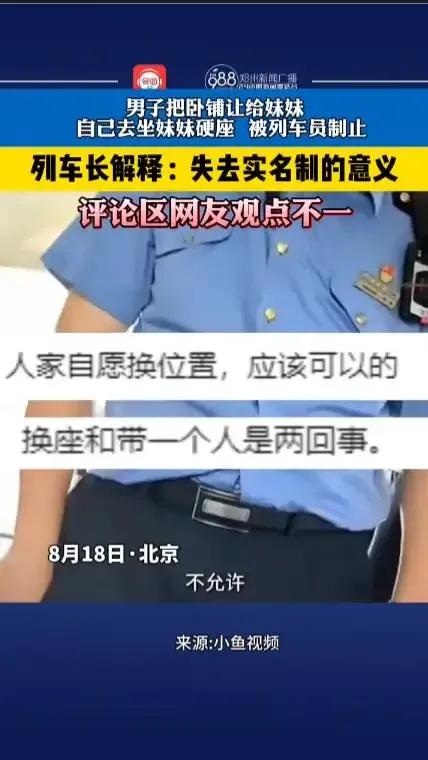 #哥哥想让卧铺给妹妹，列车员却说不可以！#实名制车票规定，票归你，座也归你，但亲