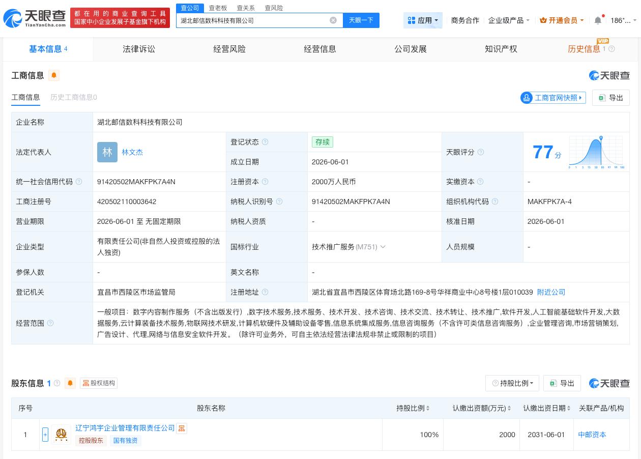 中国邮政集团在湖北成立新公司 注册资本2000万
天眼查App显示，近日，湖北邮