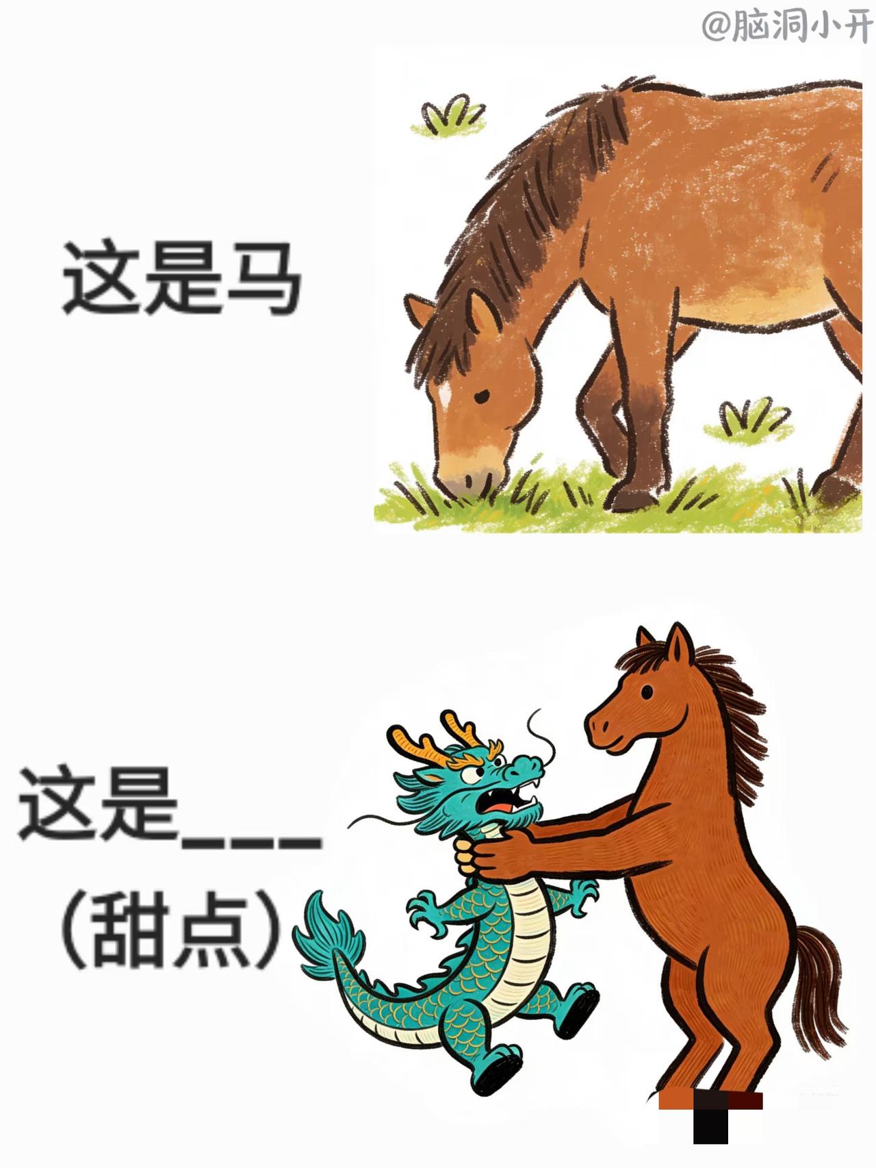 这空填什么？马年猜马题
谐音梗 ＃冷笑话抽象 脑洞大开 ＃我在小红书做游戏 漫画