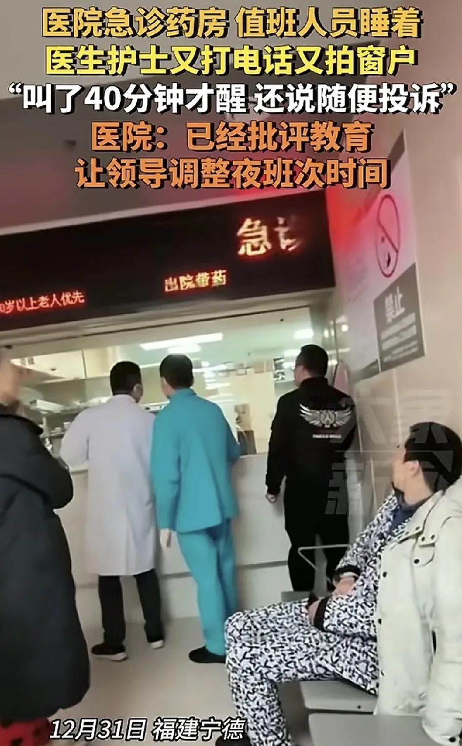 12月31日，福建宁德，一家医院的急诊药房值班人员睡着了，不少的医生护士打电话又