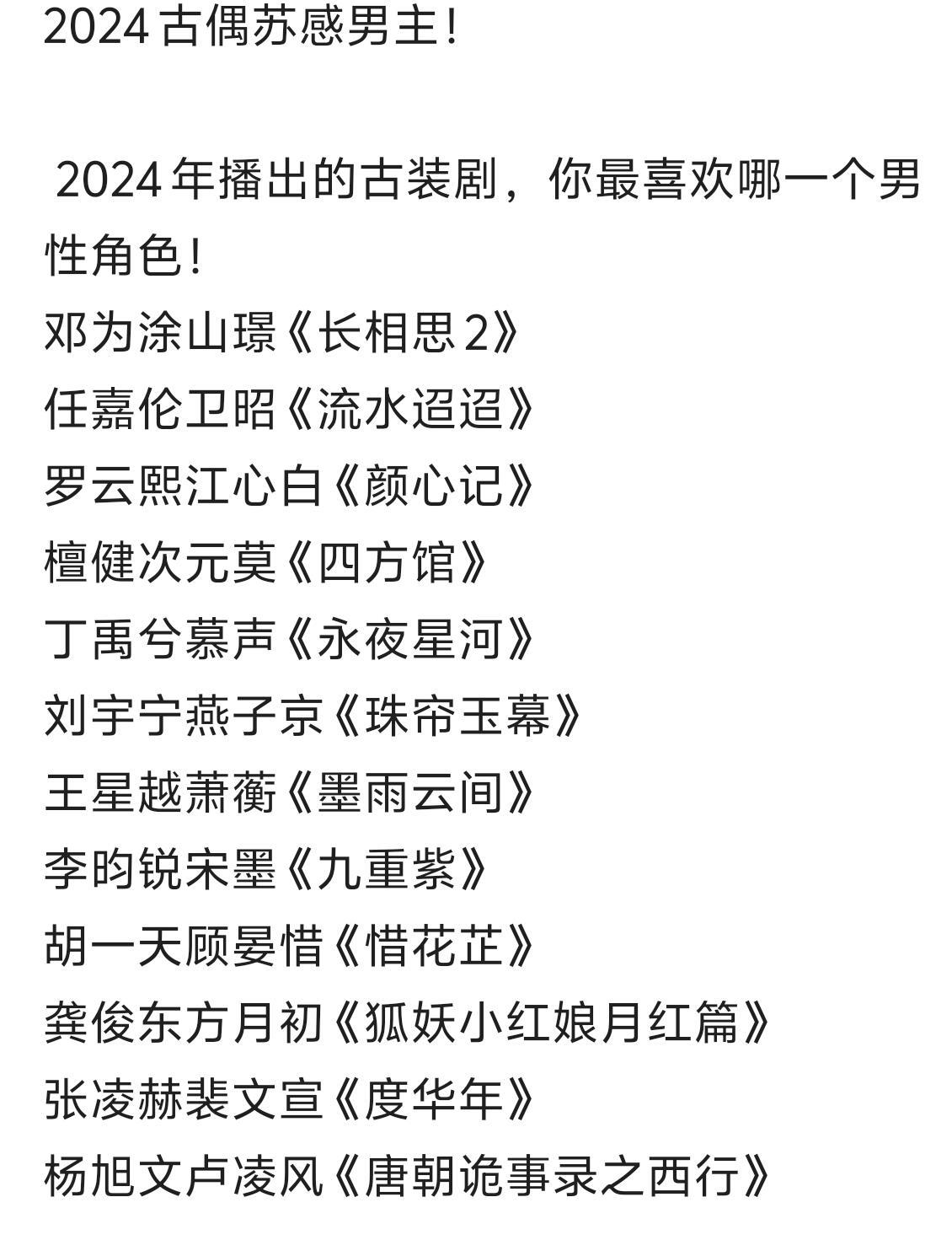 2024古偶苏感男主！2024年播出的古装剧，你最喜欢哪一个男性角色！邓为涂山璟