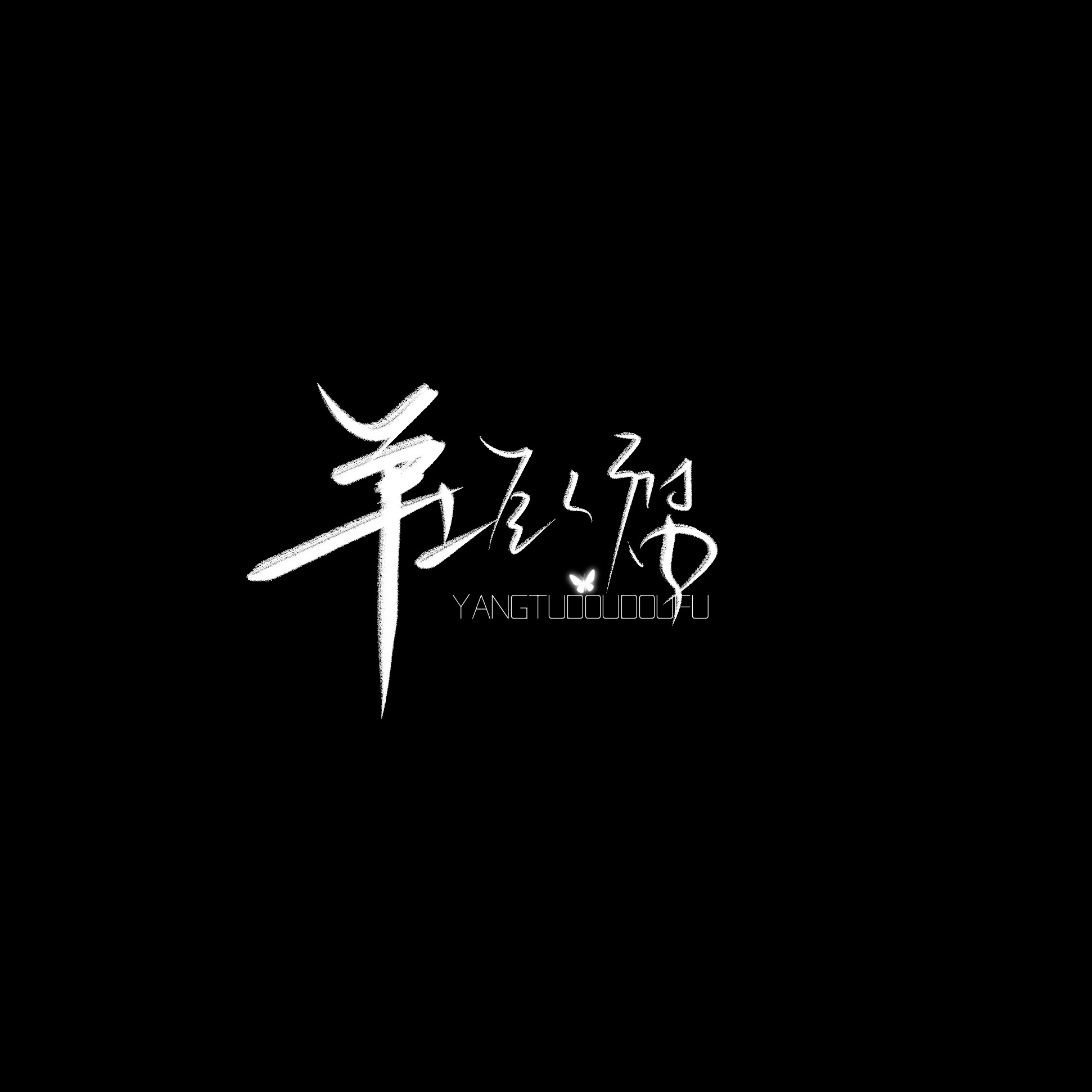 开始练习手写水印…… 