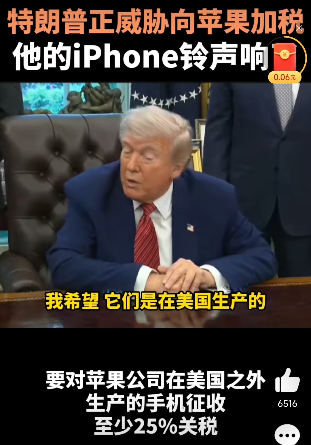 特朗普威胁苹果时iPhone响了 好有节目效果[允悲][哈哈] ​​​