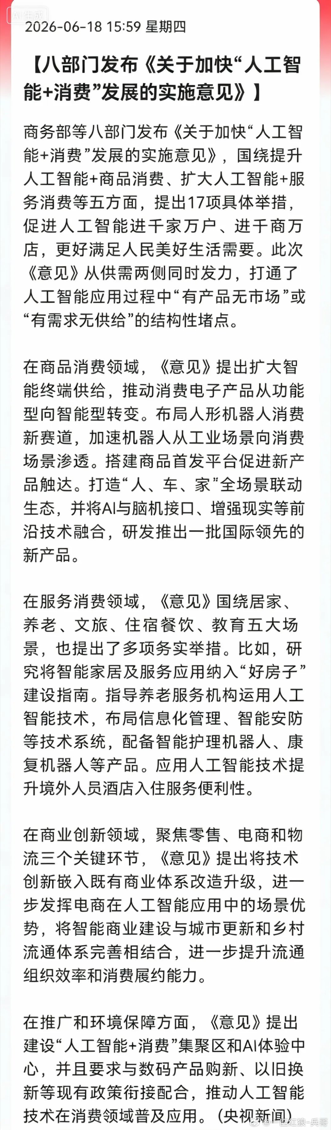 盘后王炸！商务部等八部门AI消费新政落地，人形机器人被单独点名！刚收盘就炸锅！商