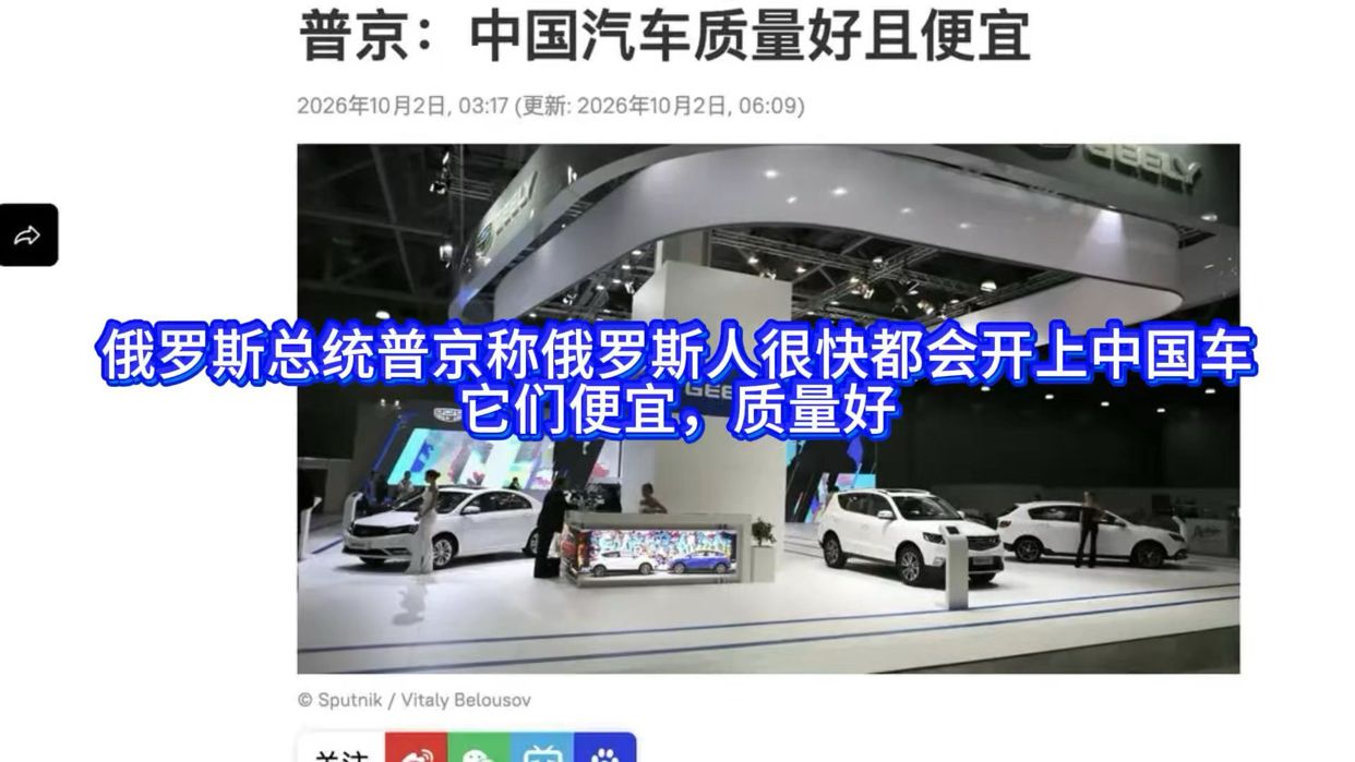 俄罗斯总统普京称俄罗斯人很快都会开上中国车：它们便宜，质量好。
