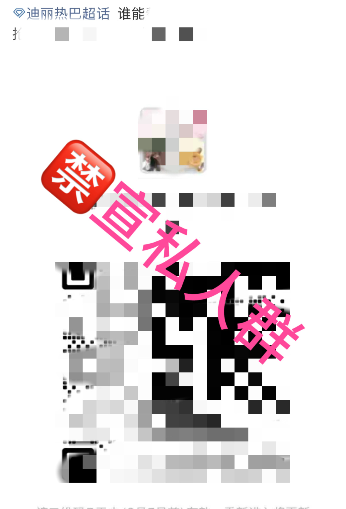迪丽热巴超话每日总结：🍒今日超话违规案例：🈲禁宣私人群⚠️近期超话很多骗子，