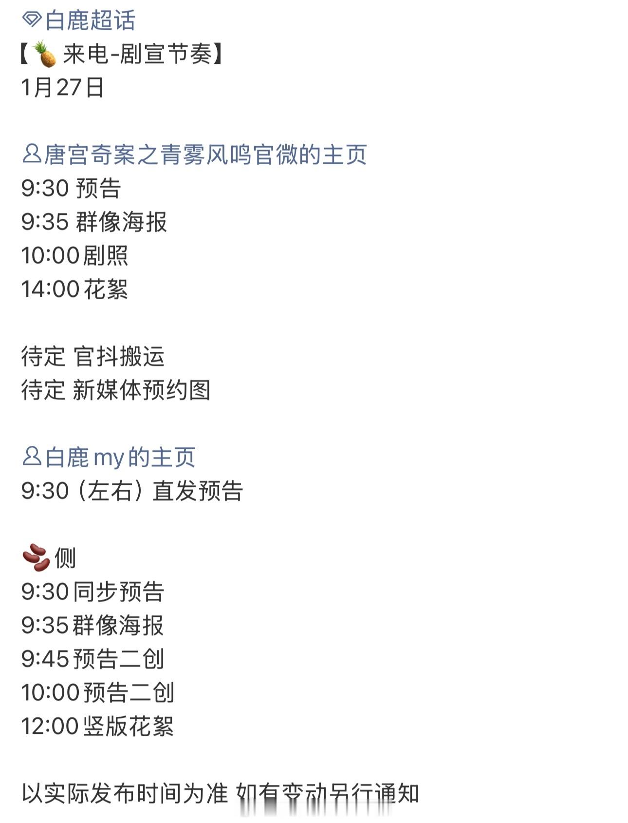 白鹿唐宫奇案要来了，明天🈶物料，恭迎李佩仪 